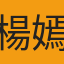 楊嫣嫣