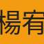 楊宥翎