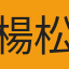 楊松憲