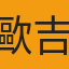 歐吉桑