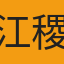 江稷宥