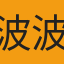 波波