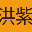洪紫涵