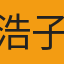 浩子