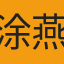涂燕妮