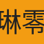 琳零