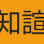 知諠