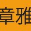 章雅慈