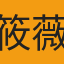 筱薇