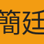 簡廷霖