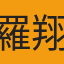 羅翔平