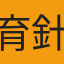 育針