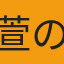 萱の