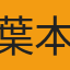 葉本怡