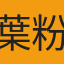 葉粉貴