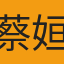 蔡姮婕