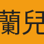 蘭兒