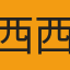 西西穿搭最優秀