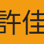 許佳渝