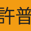 許普勝