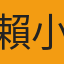 賴小美