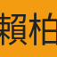 賴柏壬