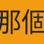 那個魁