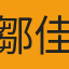 鄒佳彧