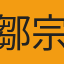 鄒宗勳