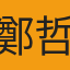 鄭哲承