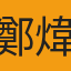鄭煒諭