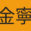 金寧謙