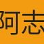 阿志