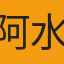 阿水