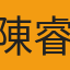 陳睿宏