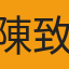 陳致仰