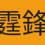 霆鋒柏芝王菲