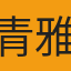 青雅館日本外送飛機meiyou06