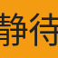 静待柚莫