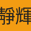 靜輝
