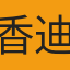 香迪