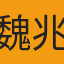 魏兆聖