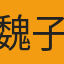 魏子翔