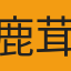 鹿茸
