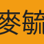 麥毓馨