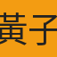 黃子豪