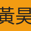 黃昊