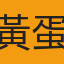 黃蛋