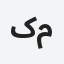 کاربر مهمان