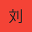 刘先生